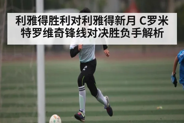 利雅得胜利对利雅得新月 C罗米特罗维奇锋线对决胜负手解析