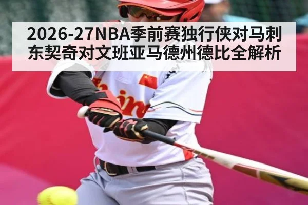 2026-27NBA季前赛独行侠对马刺东契奇对文班亚马德州德比全解析