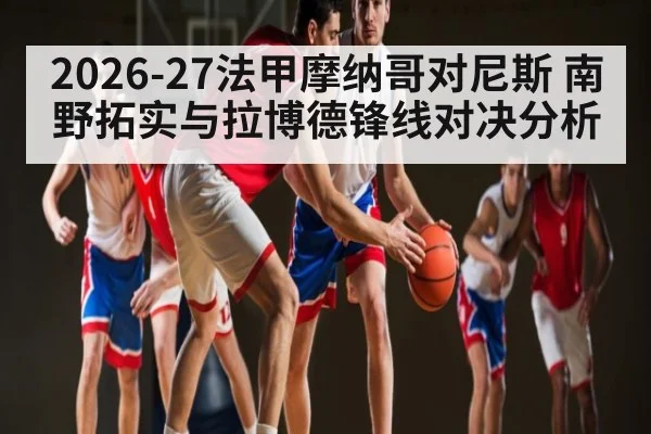 2026-27法甲摩纳哥对尼斯 南野拓实与拉博德锋线对决分析